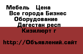 Мебель › Цена ­ 40 000 - Все города Бизнес » Оборудование   . Дагестан респ.,Кизилюрт г.